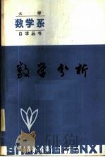 数学分析 1984 PDF电子版封面 7090·243 李世金,陈广义主编