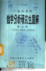 1987年数学分析研究生题解   1987  PDF电子版封面    杨守昌等编 