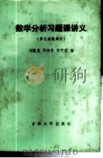 数学分析习题课讲义 多元函数部分 1986 PDF电子版封面 13323·17 刘隆复等编