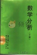数学分析 下 1989 PDF电子版封面 756010228X 严子谦,崔志勇编