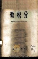 微积分 1971 PDF电子版封面 13031·9 清华大学基础课《微积分》编写组编
