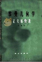 黎曼几何学 正交标架法 1964 PDF电子版封面 13031·2036 嘉当Cartan,E.著;姜立夫等译