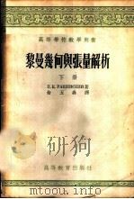 黎曼几何与张量解析 1958 PDF电子版封面 13010·388 (苏)洛薛夫斯基(П.К.Рашевский)著;俞玉森译