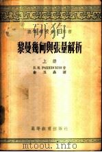 黎曼几何与张量解析 上 1955 PDF电子版封面 П.К.洛薛夫斯基著;俞玉森译