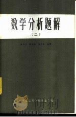 数学分析题解   1984  PDF电子版封面  13217·034  白玉兰编 