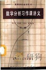 数学分析习作课讲义 下 1987 PDF电子版封面 13243·76 薛宗慈等编
