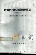 数学分析习题课讲义 一元微积分部分 1986 PDF电子版封面 13323·14 邹承祖等编
