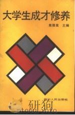 大学生成才修养 1989 PDF电子版封面 7220007043 焦隆英主编