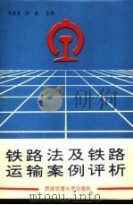 铁路法及铁路运输案例评析 1994 PDF电子版封面 7810226835 焦隆英,张宏主编