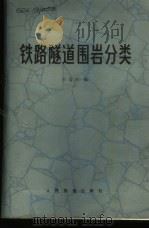 铁路隧道围岩分类 1978 PDF电子版封面 15043·6146 关宝树编