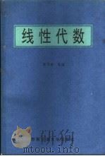线性代数 1993 PDF电子版封面 7810224026 郭可詹等编