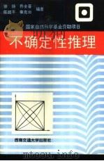 不确定性推理   1994  PDF电子版封面  7810227378  徐扬等编著 