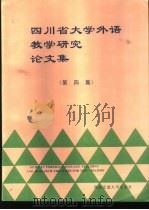 四川省大学外语教学研究论文集  第4集   1997  PDF电子版封面  7810570277  顾焕玙主编 