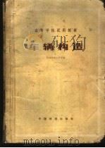 车辆构造   1980  PDF电子版封面  15043·5157  西南交通大学主编 