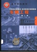 车辆工程 1992 PDF电子版封面 7113011489 西南交通大学,严隽耄主编