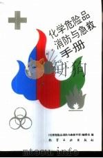 化学危险品消防与急救手册 1994 PDF电子版封面 7502513876 《化学危险品消防与急救手册》编委会编