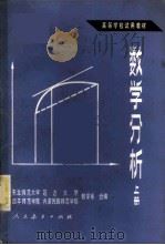 数学分析 1982 PDF电子版封面 13012·0797 东北师范大学,延边大学,四平师范学院,内蒙民族师范学院数学系
