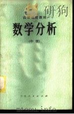 数学分析 中 1983 PDF电子版封面 13091·127 东三省函授教材