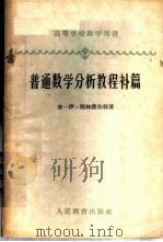 普通数学分析教程补篇 1960 PDF电子版封面 13010·796 (苏)德林费尔特,Г.И.著;张明梁译