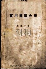 实用微积分学 2卷 1952 PDF电子版封面 刘薰宇撰