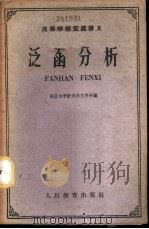 泛函分析   1961  PDF电子版封面  13010·945  南京大学数学天文学系编 