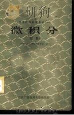 经济应用数学基础 1 微积分 题解 1983 PDF电子版封面 13300·1 中国人民大学数学教研室编