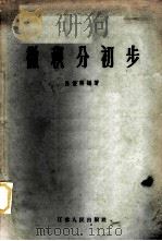 微积分初步 1958 PDF电子版封面 13100·33 吕俊熙编著