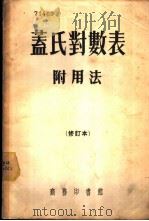 盖氏对数表 附用法 1909 PDF电子版封面 杜亚泉,寿孝天译