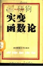 实变函数论 1989 PDF电子版封面 7561302339 李元中等编著