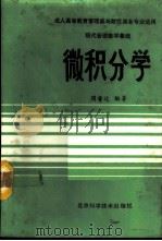 现代管理数学基础 微积分学 1986 PDF电子版封面 4274·005 周誓达编著
