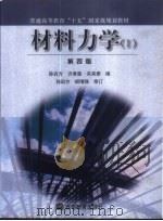 材料力学 1 1982 PDF电子版封面 7040110725 孙训方等编;孙训方,胡增强修订