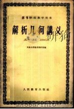解析几何讲义   1960  PDF电子版封面  13010·809  天津大学数学教研室编 