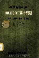 HILBERT 1973 PDF电子版封面 李国伟译