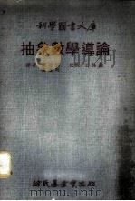 抽象数学导论 1970 PDF电子版封面 陈建韩,陈庆辉译