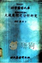 大域几何之分析研究 1979 PDF电子版封面 郭应言译