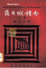 应用微积分 上 1972 PDF电子版封面 A.J.Washington著;郭燮昌译