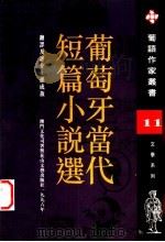 葡萄牙当代短篇小说选   1996  PDF电子版封面  7806113991  孙成敖译评 