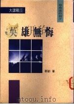 英雄无悔：珍珠港的前夕   1992  PDF电子版封面  9576692083  邹郎著 