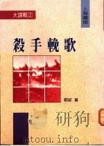 杀手挽歌:上海滩头 1992 PDF电子版封面 9576692059 邹郎著