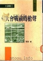 大会战前的枪声:华北战场 1992 PDF电子版封面 9576692040 邹郎著