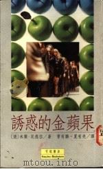 诱惑的金苹果   1993  PDF电子版封面  957867807X  米兰·昆德拉著；曹有鹏，夏有亮译 