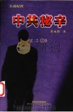 中共秘辛 第2卷 1998 PDF电子版封面 9629810026 叶永烈著