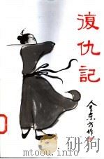 复仇记   1997  PDF电子版封面  9628512323  金东方著 