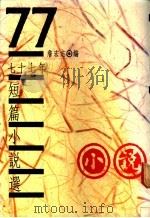 七十七年短篇小说选（1989 PDF版）