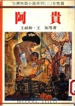 阿贵   1983  PDF电子版封面    王祯和，王拓等著 