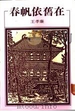 春帆依旧在 1980 PDF电子版封面 王孝廉著