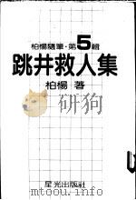 跳井救人集   1981  PDF电子版封面    柏杨著 