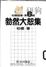 勃然大恕集   1981  PDF电子版封面    柏杨著 
