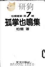 孤掌也鸣集 1981 PDF电子版封面 柏杨著