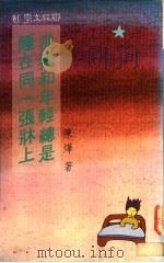 孤独和年轻总是睡在同一张床上 1990 PDF电子版封面 9570803150 陈烨著